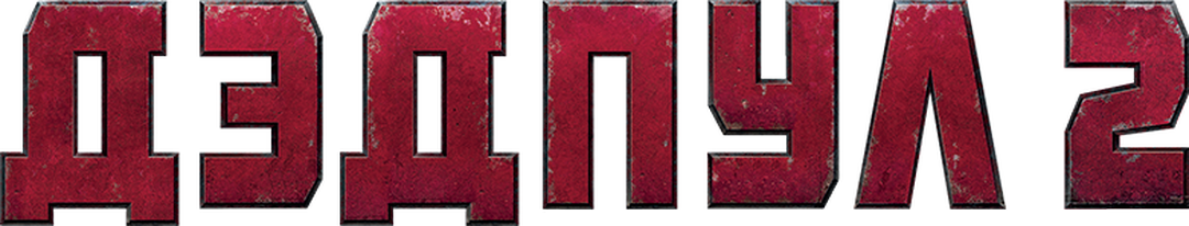 Дэдпул 2 logo